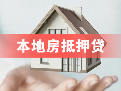 青岛市北银行房屋抵押贷款